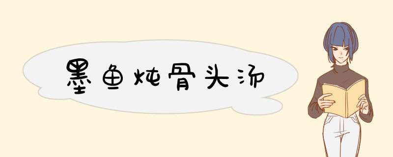 墨鱼炖骨头汤