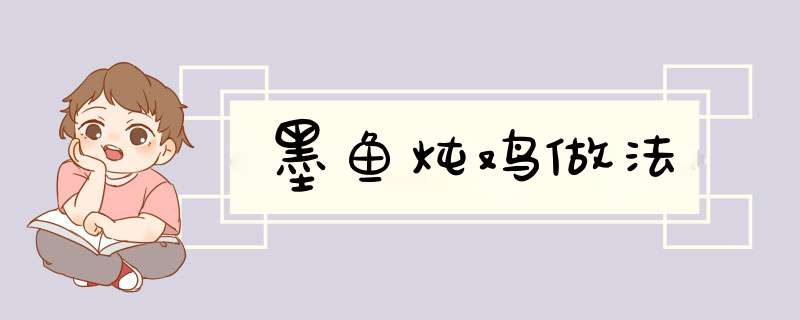 墨鱼炖鸡做法