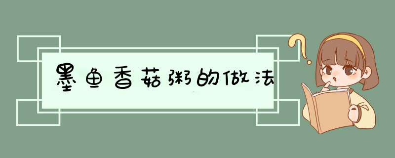 墨鱼香菇粥的做法