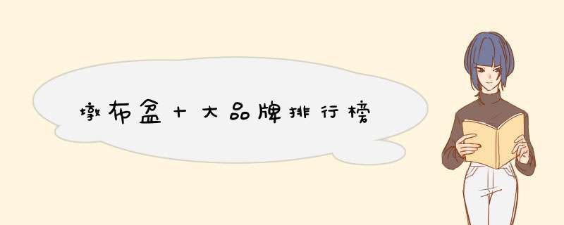 墩布盆十大品牌排行榜