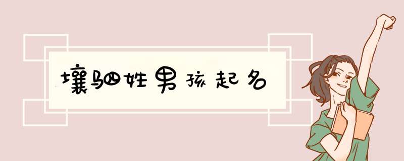 壤驷姓男孩起名