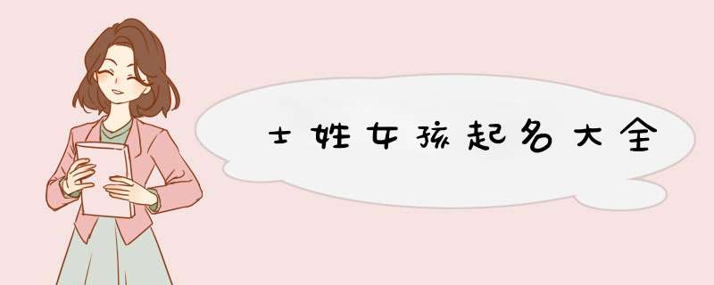 士姓女孩起名大全