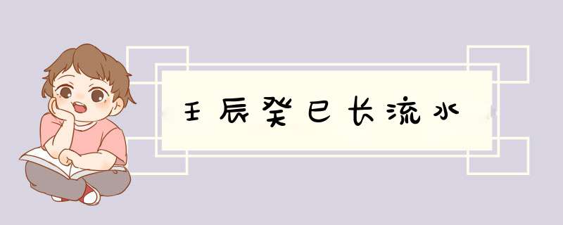 壬辰癸巳长流水