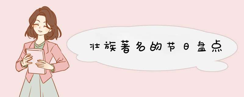 壮族著名的节日盘点