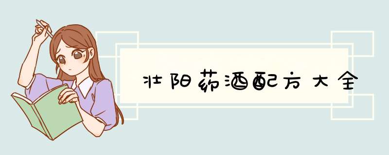 壮阳药酒配方大全