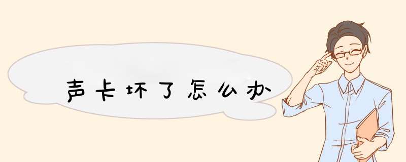 声卡坏了怎么办