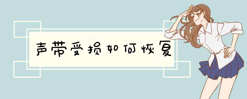 声带受损如何恢复