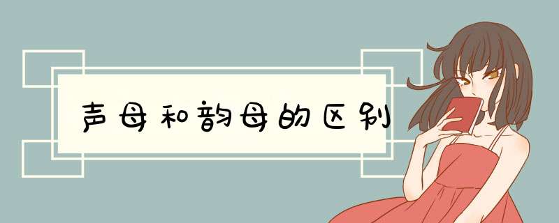 声母和韵母的区别