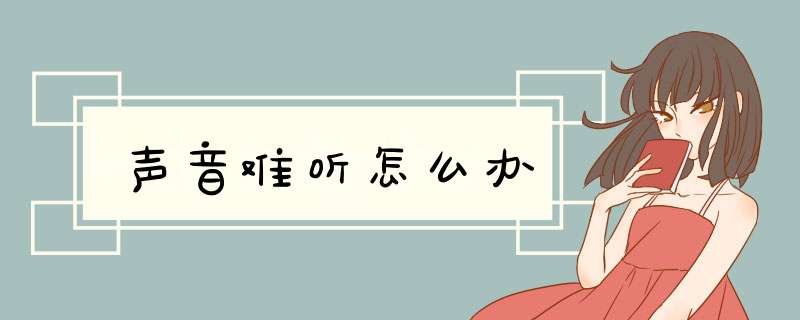 声音难听怎么办