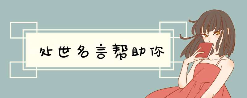 处世名言帮助你