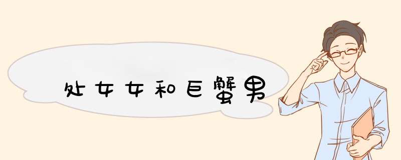 处女女和巨蟹男