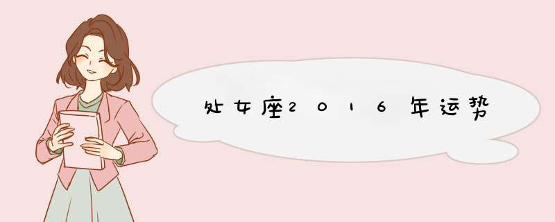 处女座2016年运势