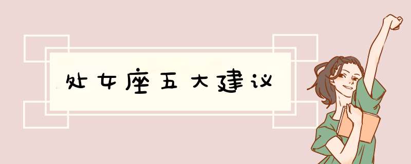处女座五大建议