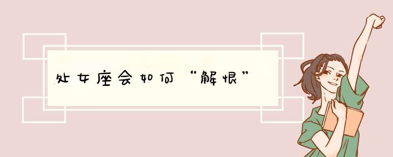 处女座会如何“解恨”
