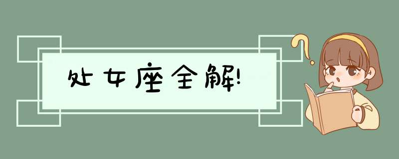 处女座全解!
