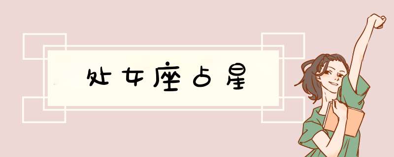 处女座占星