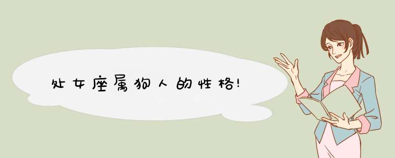 处女座属狗人的性格!