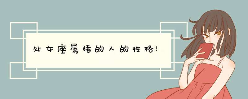 处女座属猪的人的性格!