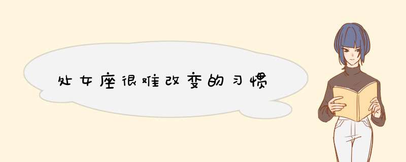 处女座很难改变的习惯
