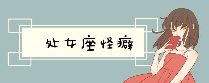 处女座怪癖