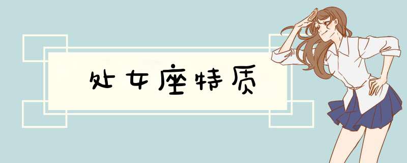 处女座特质