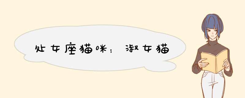 处女座猫咪：淑女猫