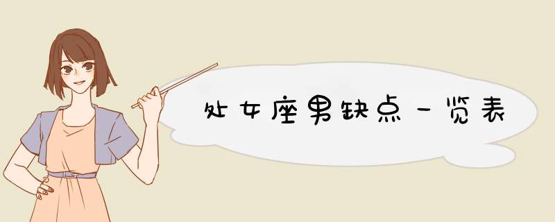 处女座男缺点一览表