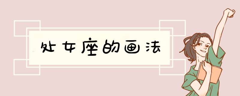 处女座的画法