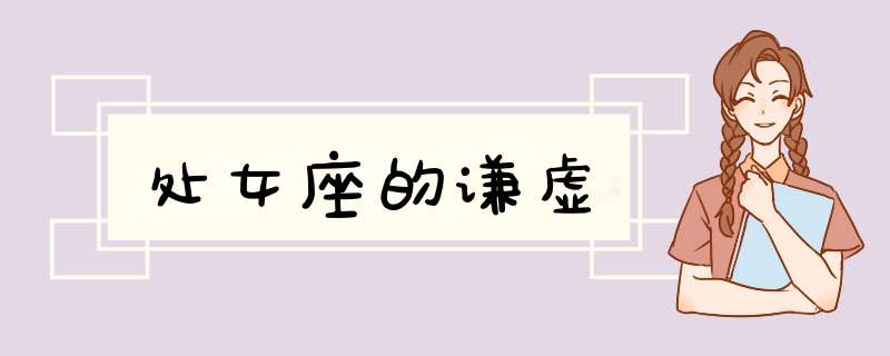 处女座的谦虚