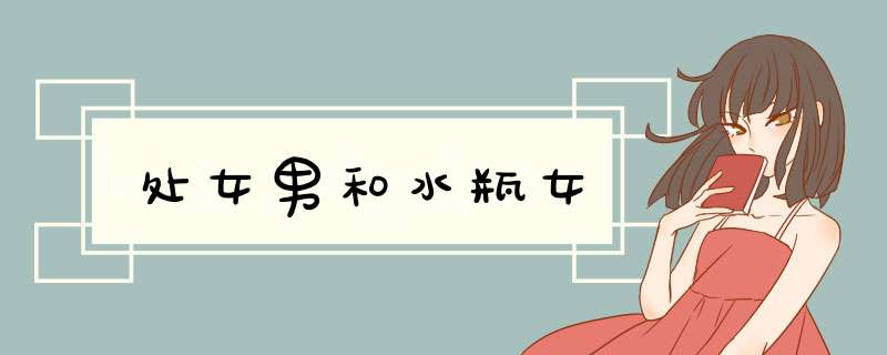 处女男和水瓶女