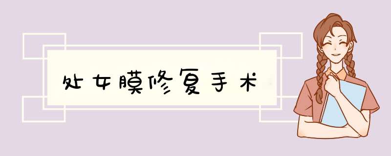 处女膜修复手术