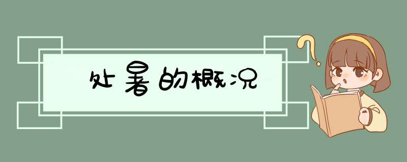 处暑的概况