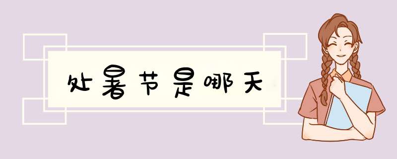 处暑节是哪天