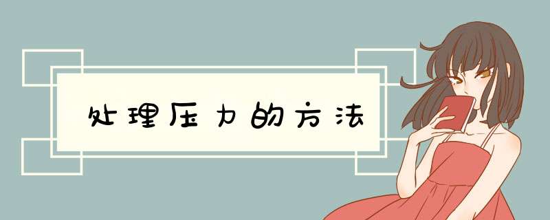 处理压力的方法