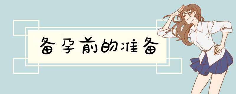 备孕前的准备