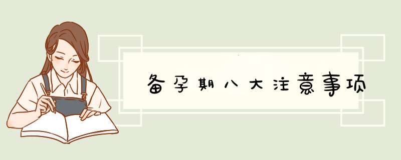 备孕期八大注意事项