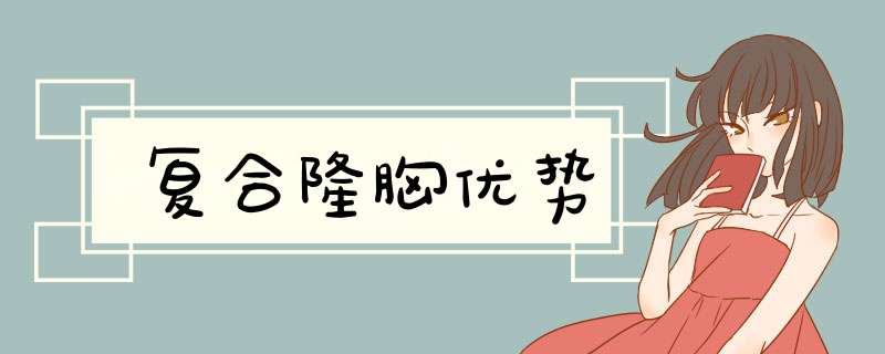 复合隆胸优势