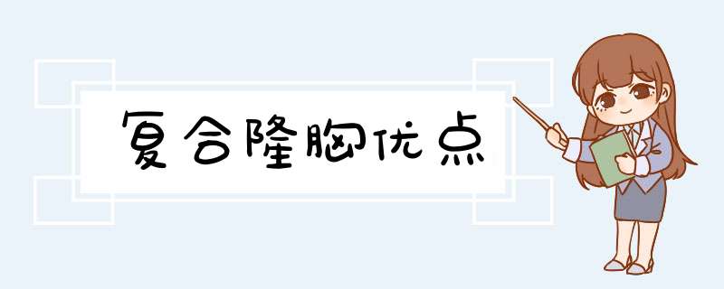 复合隆胸优点