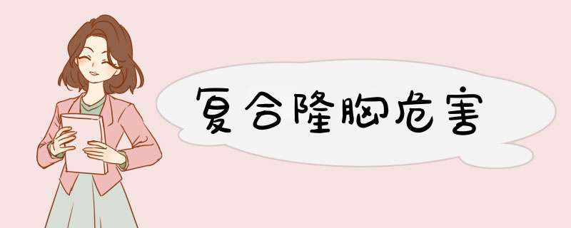 复合隆胸危害