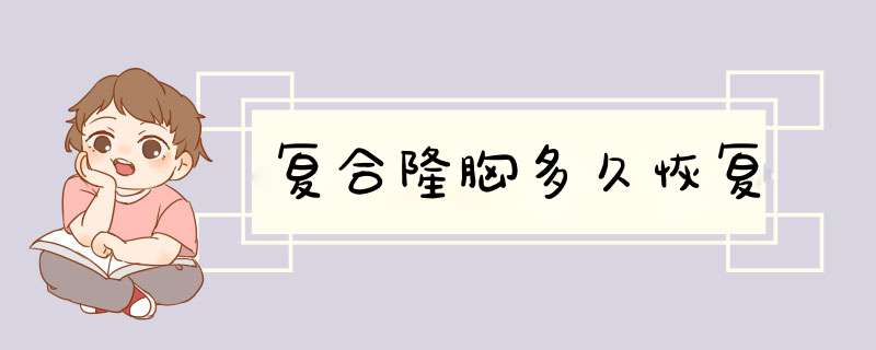 复合隆胸多久恢复