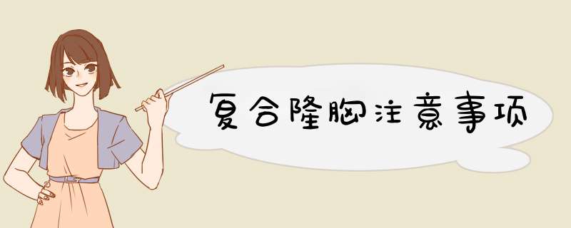 复合隆胸注意事项