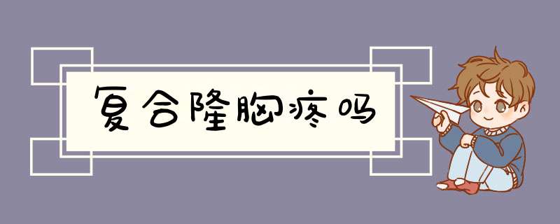 复合隆胸疼吗