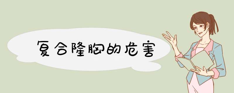 复合隆胸的危害