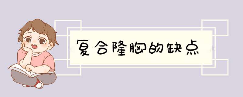 复合隆胸的缺点