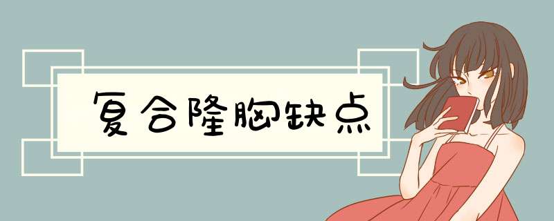 复合隆胸缺点