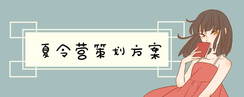 夏令营策划方案