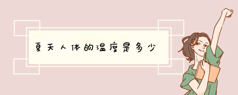 夏天人体的温度是多少