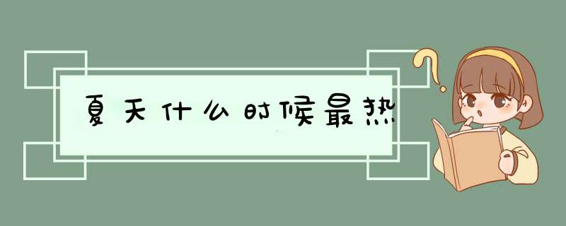 夏天什么时候最热