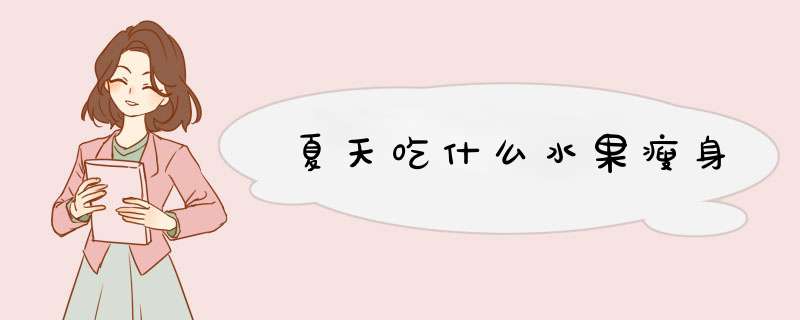 夏天吃什么水果瘦身