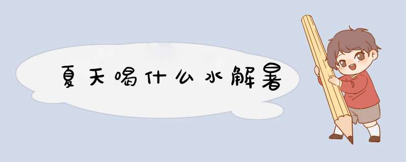 夏天喝什么水解暑